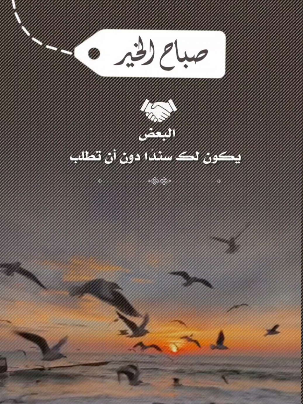 ارسلها لمن تحب#رساله #صباح_الخير #صباحكم_سعادهـ #اصبحنا_واصبح_الملك_لله_والحمد_لله #تصاميم_ghym3377 