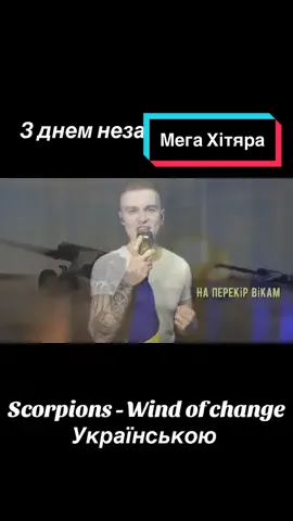 Wind of change Українською #рекомендації #voronsinger #scorpionsукраїнською #windofchange #@Творчий Фронт @Natalya Ovsienko 