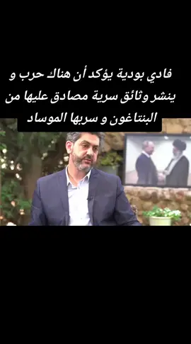 فادي بودية يؤكد أن هناك حرب و ينشر وثائق سرية مصادق عليها من البنتاغون و سربها الموساد 