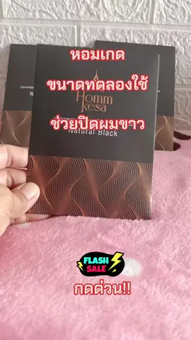 #TikTok shop#สินค้าขายดี #เครื่องสำอาง #หอมเกดแชมพูปิดผมขาวปริมาณ30mlบำรุงและถนอมเส้นผม#กดสั่งซื้อได้ที่นี่ค่ะ🥰👇👇🙏🙏 