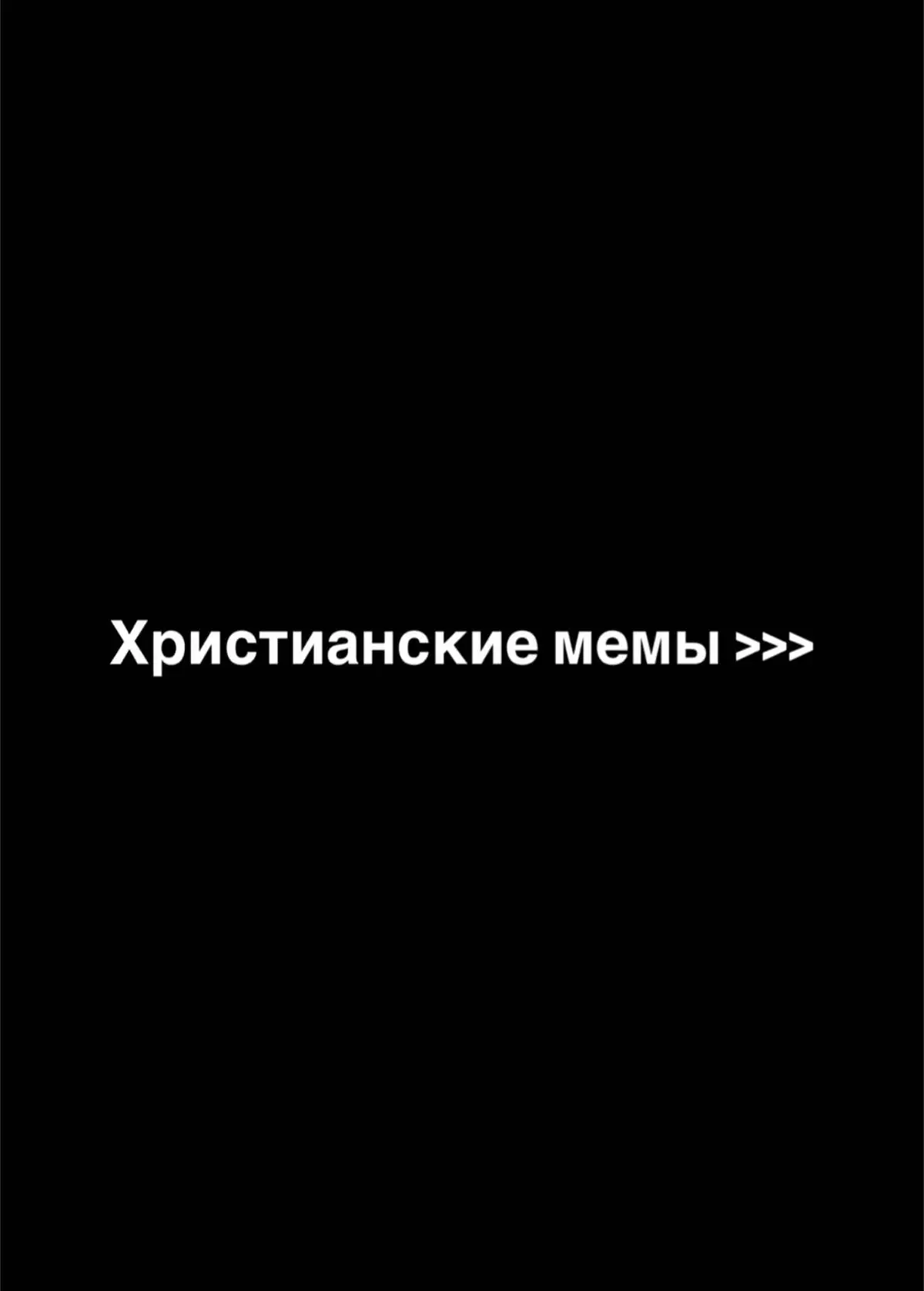 Многие думают, что христианин — это человек, который всегда серьёзный, хмурый и никогда не шутит. Но это заблуждение. Смех и радость — тоже Божий дар. Бог дал нам чувство юмора, чтобы мы могли легче переносить трудности, радоваться жизни и делиться светом с другими. В Библии сказано: «Весёлое сердце благотворно, как врачевство, а унылый дух сушит кости» (Прит. 17:22). То есть здоровый смех реально исцеляет и укрепляет человека. Но юмор бывает разный. Есть чистый и добрый — он ободряет, приносит радость, снимает напряжение. А есть грязный и разрушительный — насмешки, сарказм, пошлость, издёвки. Такой юмор не исцеляет, а ранит. Поэтому христианин не должен отказываться от смеха, но его юмор обязан быть светлым. Смех может стать свидетельством: когда окружающие видят, что ты умеешь радоваться без грязи и злости, они понимают, что в этом есть что-то особенное, настоящее. Юмор христианина отличается тем, что он всегда излучает любовь и уважение. Он никогда не унижает другого, не задевает больное, не строится на греховных темах. Это радость, которая идёт от сердца, наполненного Христом. Ведь если в душе мир и свет, то и шутки будут такими же. Можно сказать, что настоящий христианский юмор — это не «шуточки ради смеха», а выражение жизни внутри нас. Это когда мы можем смеяться не потому, что задели кого-то, а потому что видим Божью доброту даже в мелочах. Христианский юмор — это лёгкость, которая не обижает, а вдохновляет. Это смех, в котором нет греха.   #христианство #христианскийтикток #иисус #церковь #рекомендации #мемы #христианскиемемы #христос  