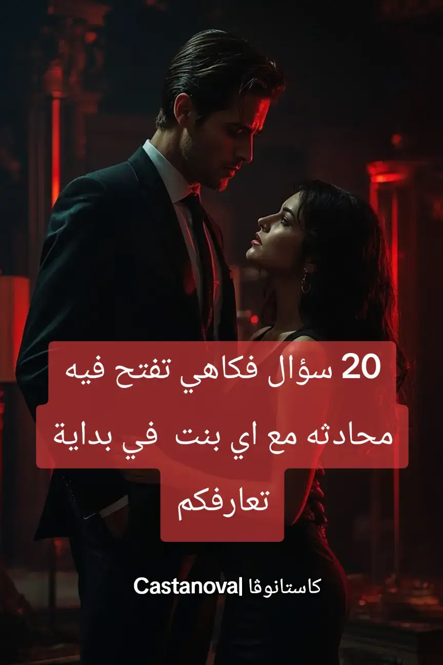 1. لو عندك ريموت تتحكمي بالعالم… أول زر تضغطيه إيش؟ 2. لو حياتك كانت فيلم كرتون… إيش شخصيتك؟ 🐭🐱 3. آخر مرة ضحكتي فيها لدرجة دموعك نزلت؟ 4. لو حطوكِ سوبر هيرو… إيش القوة الخارقة اللي تختاريها؟ 🦸‍♀️ 5. أكتر أكلة تقدري تاكليها طول حياتك وما تزهقي؟ 🍕 6. لو كان عندك خيار تختفي يوم كامل… وين تروحي؟ 7. إيش أغرب عادة أو حركة تسويها وإنتِ لوحدك؟ 🤭 8. لو حيوان يتكلم… تتوقعي مين يفضحك أول واحد؟ 😂 9. أكتر موقف محرج صارلك وما تنسيه؟ 10. لو كان عندك آلة زمن… تروحي للماضي ولا للمستقبل؟ 11. إيش أغرب اسم سمعتيه لطفل أو شخص؟ 12. لو عطوك مليون دولار… إيش أول شيء تسويه فيه؟ 💸 13. تتخيلي لو في مراية تكشف أفكارك… إيش أول فكرة تطلع؟ 🤔 14. لو كان عندك جزيرة خاصة… مين أول شخص تدعيه؟ 15. لو لازم تختاري بين النوم أو الأكل… تختاري إيش؟ 😴🍔 16. إيش أكثر إيموجي تستخدمينه في الشات؟ 17. لو حياتك برنامج واقع… إيش عنوانه يكون؟ 📺 18. أكتر كلمة أو جملة تردديها بدون ما تنتبهي؟ 19. لو صارت الحياة مثل لعبة فيديو… أي شخصية تختاري؟ 🎮 20. لو كان عندك مصباح علاء الدين… إيش 3 أمنياتك (غير الفلوس 😏)؟ #كتاب_قواعد_كاستانوڤا #حب #اغواء #شباب #علاقات 