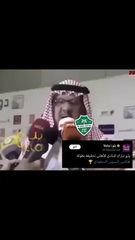 معليش جمهور الاهلي 😭😂#thesaudileague #الاتحاد #الشعب_الصيني_ماله_حل 😂