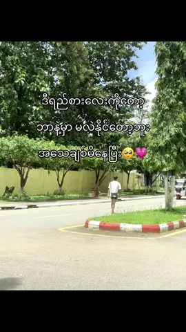 မင်းမှမင်းပဲ😭💞#ထားဝယ်သူလေးပါနော်🇲🇲 #fyp #fypage #မင်းတို့idolဖစ်ချင်လို့🤭💖 #myanmartiktok🇲🇲🇲🇲 