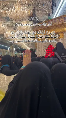 آخر ليلة من محرّم وصفر... آخر محطات الحزن، لكنها ليست نهاية العزاء، فالحسين خالد في القلب إلى آخر العمر.#بغداد_بصرة_موصل_الكويت_الخليج_دبي #تصاميمي☝🏻🔥 #محرم_1443_ويبقى_الحسين #قصائد_قصص_جديد_اكسبلور_الان #عاشوراء_الاحزان 