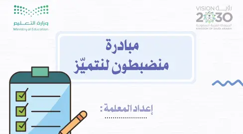 #مبادرة_الانضباط_المدرسي #مبادرة #fyp #explore #tiktok 