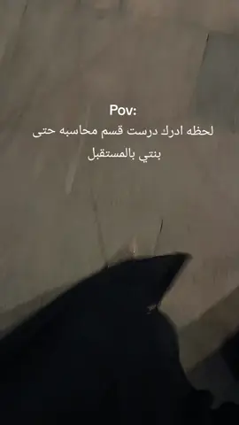 #محاسبة #fyp #مالي_خلق_احط_هاشتاقات🦦 #الشعب_الصيني_ماله_حل😂😂 