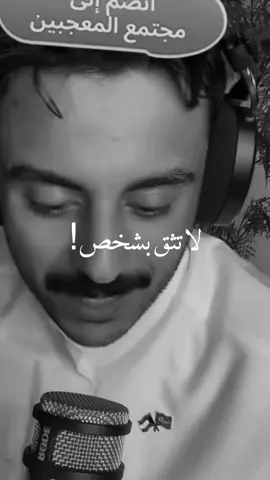 صح🌱! #مشاري_بودريد #مشاري_علي #cratorsearchinsight #foryou #بودكاست @مشاري بودريد 