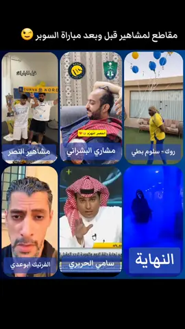 مقاطع لمشاهير قبل وبعد مباراة السوبر 😉 #الاهلي_النصر #الأهلي_النصر #النصر_الاهلي #النصر_الأهلي #كأس_السوبر 