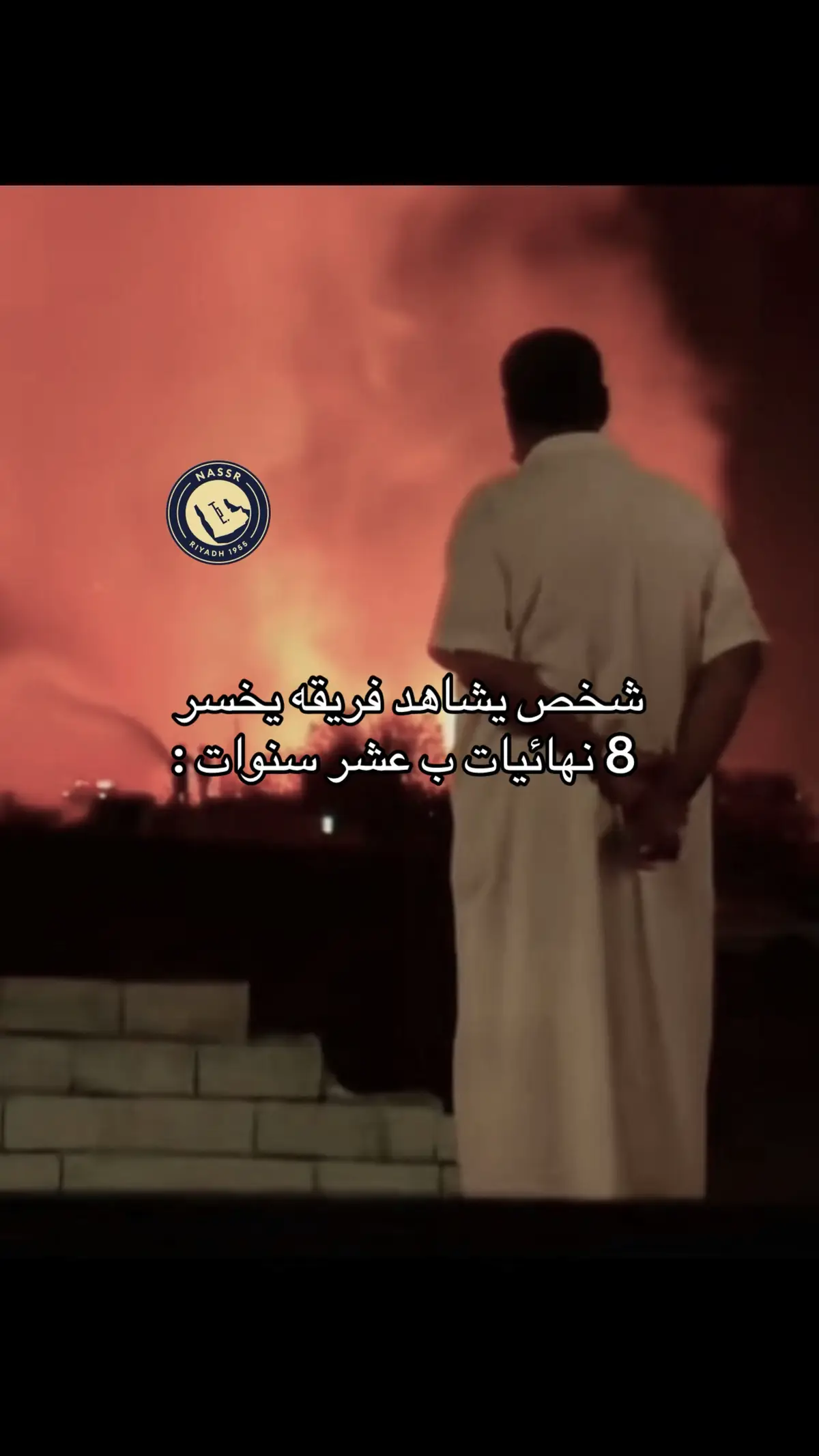 اخ يانصر 😢 . #alnassr #fyp #foryou #viral 