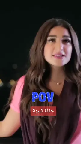 #ناتاشا #حفلة_كبيرة #وردلك_الصاع_صاعين #اغاني_فراق_شوق_حب_حزن_عتاب_عشق 🥰😒🤐🤕