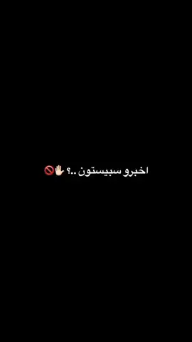 اخبرو اسبيستون....؟                                                                      .  #capcut #البصرة 