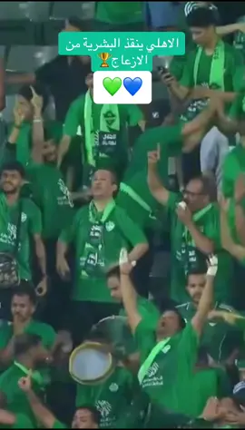 #الاهلي🏆💚 #السوبر_السعودي #اكسبلورexplore 