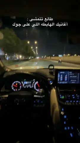 طالع تتمشى : أغانيك الهابطه اللي على جوك❤️📍