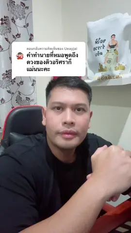 ตอบกลับ @Ueayjai #ดิวอริสรา #เมย์วาสนา #โหรลักยิ้ม #โหรลักยิ้มส่องฤกษ์ #จิตมิตรทิศกาล  