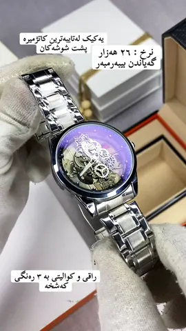 تایبەت و ڕاقی و پشت شوشە ‎تا زووە داوای کە کە نەما گلەیمان لیمەکەن ‎بۆ داوا کردن نامە بنیرن لە  WhatsApp & vaiber : 07703015666 Instagram : rebaz_watch Tiktok : nama bnern  . . . . #foryourpage #foryou #watch #هەراجی500دیناری #fypシ゚ 