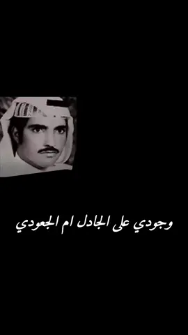 #وجودي_على_الجادل_أم_الجعودي #fyp #عود 