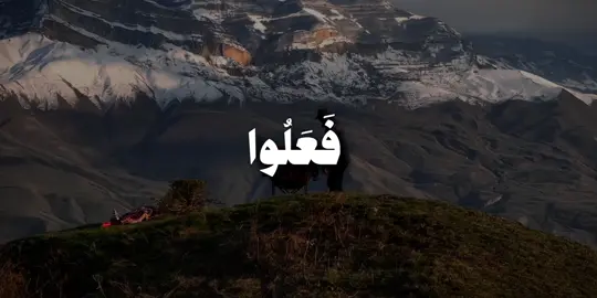 وَٱلَّذِینَ إِذَا فَعَلُوا۟ فَـٰحِشَةً أَوۡ ظَلَمُوۤا۟ أَنفُسَهُمۡ ذَكَرُوا۟ ٱللَّهَ فَٱسۡتَغۡفَرُوا۟ لِذُنُوبِهِمۡ وَمَن یَغۡفِرُ ٱلذُّنُوبَ إِلَّا ٱللَّهُ وَلَمۡ یُصِرُّوا۟ عَلَىٰ مَا فَعَلُوا۟ وَهُمۡ یَعۡلَمُونَ﴾ [آل عمران ١٣٥]  #محمد_ايوب #سورة_ال_عمران #قران #quran 