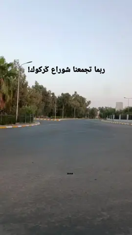 #شوارع كركوك #ماجد#المهندس ربما؟ 