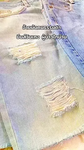 #ยีนส์วินเทจ #กางเกงยีนส์ 