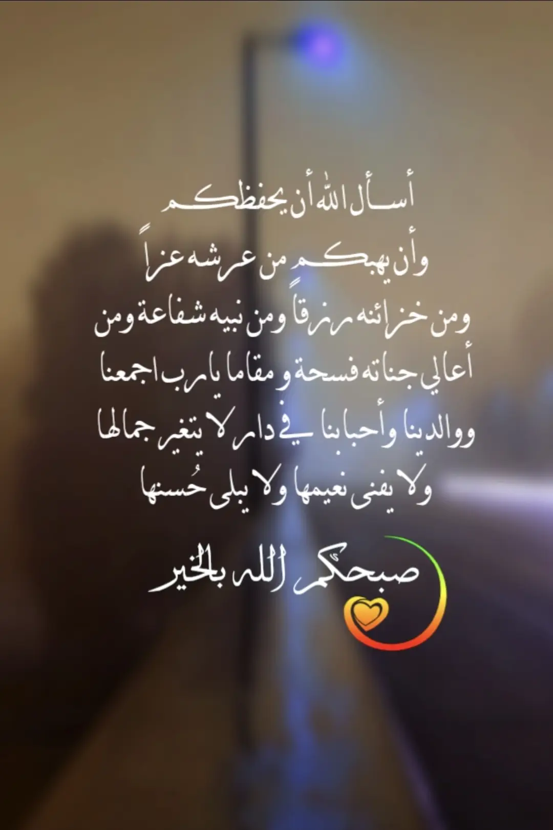جعل الله العافية لباسكم والمغفرة ستركم والسعادة طريقكم والتوفيق رفيقكم  والجنة دارنا وداركم اسئل الله يمنحكم الصحة والسلامة الدائمة ويغفر لوالدينا ووالديكم وجميع المسلمين الاحــياء منهم والامـــوات آلَلَـهّـمً آميــــــــــــــن🤲🤲🤲🤲🤲