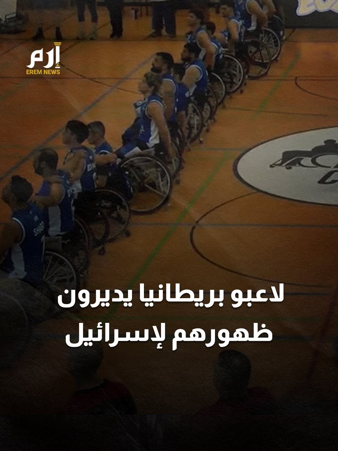 إهانة أغضبت #تل_أبيب.. لاعبو #بريطانيا يديرون ظهورهم للنشيد الإسرائيلي #إرم_نيوز