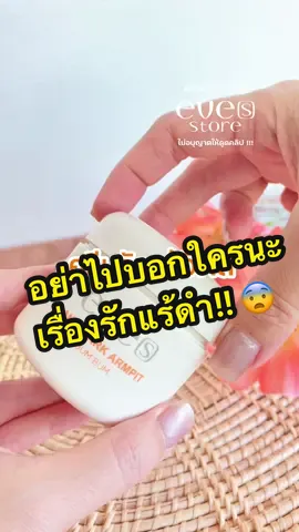 อย่าบอกใครนะว่าเติมของแล้ว🤫#อีฟส์สโตร์ #รักแร้ขาว #รักแร้ #ครีมรักแร้ #ครีมรักแร้อีฟส์ 