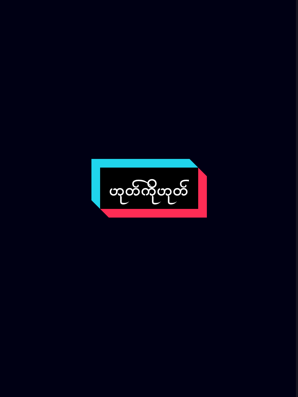 #ဟုတ်ကိုဟုတ်🤌😆😆#အာချောင်ချင်းအို့😆😆#fypシ゚ #ဘာညာပေါ့ကွာ♡ #မင်းတိုပေးမှအသဲရမဲ့သူပါကွာ🖤 