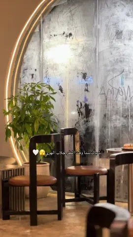 استمتعنا واحنا نشوف مشاعركم على شباكنا🥹  #المجارده #المجارده_النماص_عسير_محايل_خاط #اكسبلور #كوفيهات #fyp 