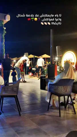 غاتكون ضرتي تا عييتي فهاد مراكش ولكن بلاصة بحال هادي ماكانضنش واش شفتيها 😉 كلها نشاط تجيب ليها عائلتك  و الماكلا نقية زوينا بزاااه و الثمن تاهو ولا اروع و لانيماسيون  النشاط شاخضا ديااال بصح 🕺🏼🕺🏼🕺🏼🕺🏼❤️🌴🌴  #مراكش  #مراكش_الحمراء_الرباط_طنجة_مكناس  #المغرب🇲🇦تونس🇹🇳الجزائر🇩🇿  #الركزة_المغربية  #القعدة_الشعبية  