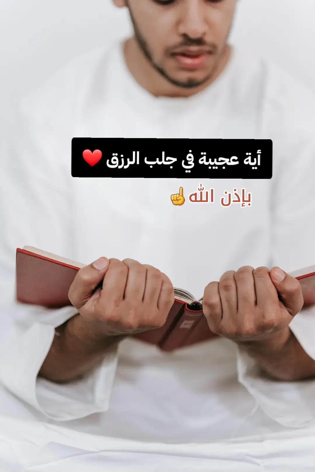 #اية_الرزق #اسرع_ايه_في_القران_الكريم_لجلب_الرزق #الرزق #الرزق_على_الله #الارزاق_بيد_الله 