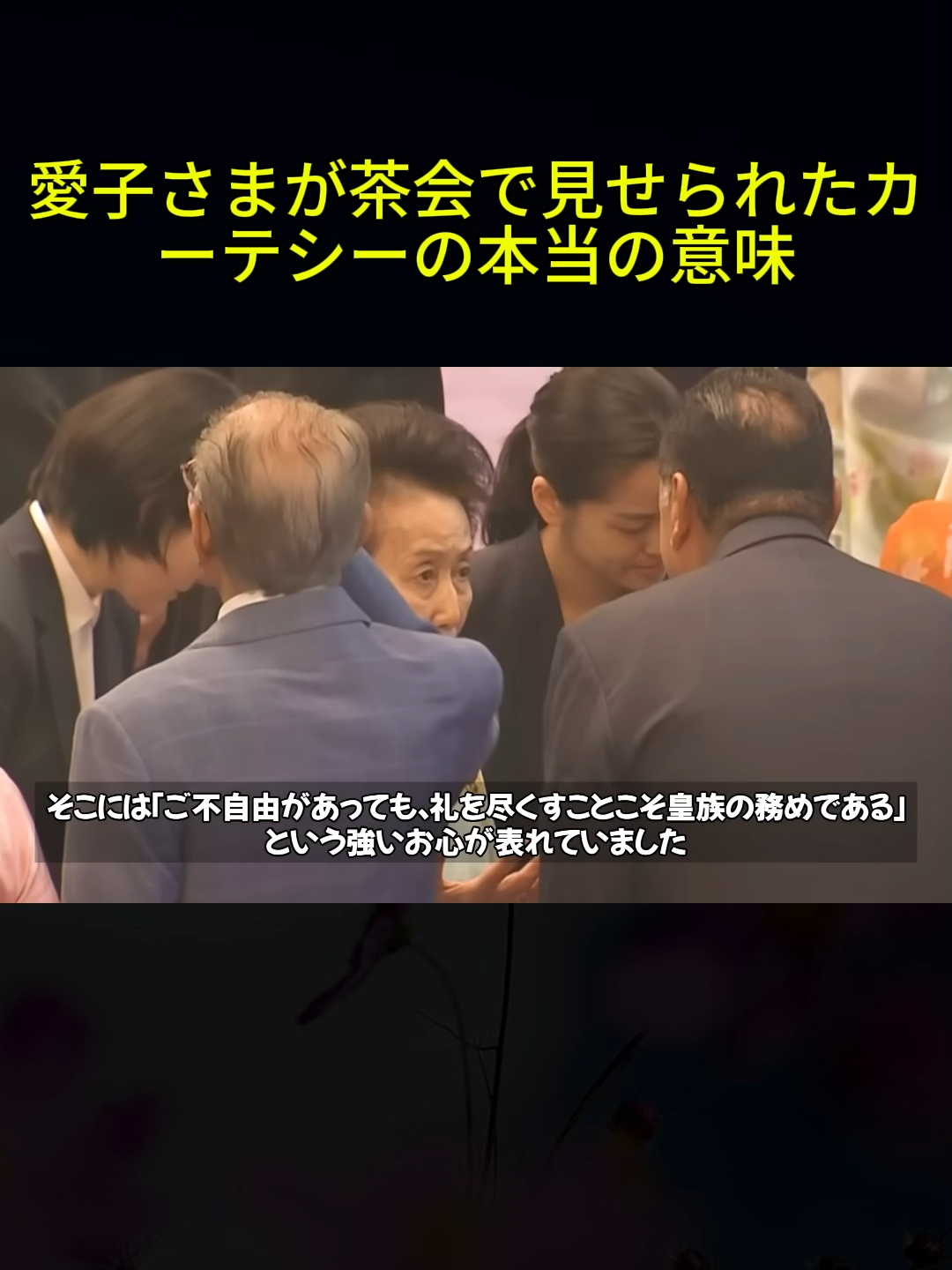 愛子さまが茶会で見せられたカーテシーの本当の意味6#紀子様 #華子様 #式典騒動