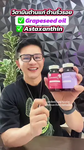 วิตามินต้านแก่ ต้านริ้วรอย บำรุงผิว บำรุงสายตา แอสต้าแซนธิน คู่กับ Grape seed oil #inzent #แอสต้าแซนธิน #grapeseedoil #วิตามินผิว #ของดีบอกต่อ 