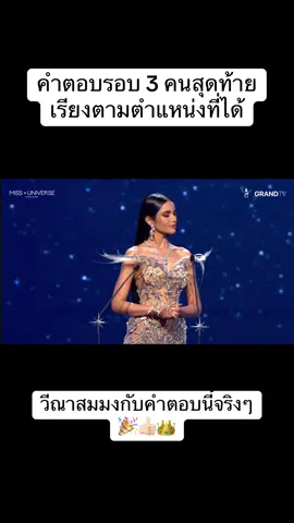MUT 2025 รอบตอบคำถาม 3 คนสุดท้าย  ก่อนจะมงลง…ถือว่าวีณาตอบได้สมมงที่สุดจริงๆ ปีนี้ต้องให้นางเลย 👍🏻🎉👑 #MUT2025 #วีณาปวีณาซิงค์