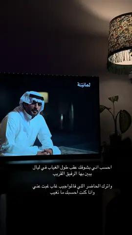 احسب اني بشوفك عقب طول الغياب#سعد_علوش_اكسبلور #ثمانية #اكسبلور #ذا_قال #fyp #سعد_علوش#برودكاست 