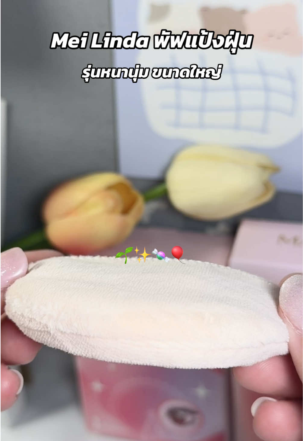 ใช้แล้วฟินมาก #พัฟ #พัฟแต่งหน้า #พัฟแป้งฝุ่น #พัฟแป้ง #พัฟฟองน้ํา 