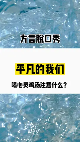 这视频后面有你哦！ #方言脱口秀 #河南方言 #语言幽默 #毒鸡汤 @亚洲频道 