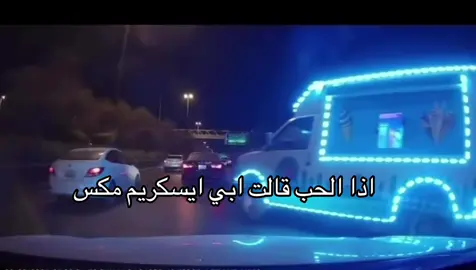 #اكسبلور #ترند #ايسكريم #الحب #جدة