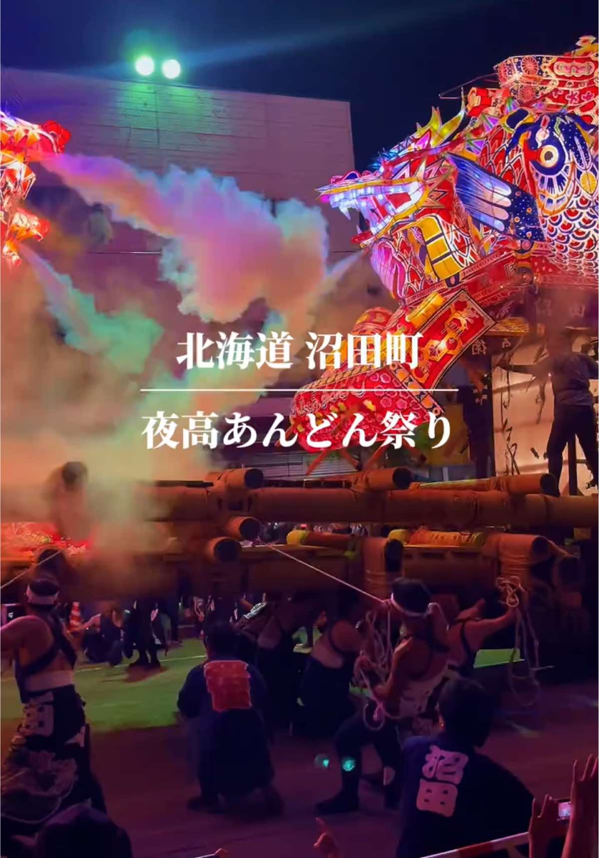 夜高あんどん祭りは、優雅で勇壮な田祭りとして開拓の祖「沼田喜三郎」翁の出身地である富山県小矢部市より昭和52年に伝承したもので、北海道の三大あんどん祭りの一つに数えられ、道内唯一の「喧嘩あんどん」です。 最大の見せ場は高さ7m、長さ12m、重さ5t と迫力満点の大型あんどん同士の「ぶつけあい」で、毎年多くの観光客を魅了しています。 毎年8月中旬金曜日・土曜日の2日間、極採色の一大絵巻が沼田の街に繰り広げられます。 あんどんぶつけあい↓ @くまのぷーくまのぷー  #北海道#沼田町#あんどん祭り #夜高あんどん祭り#