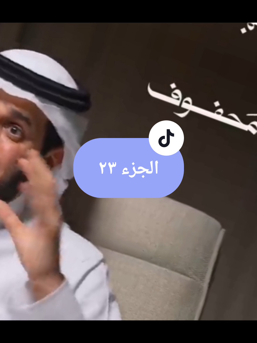 الجزء ٢٣| كلامك يقلب موازين حياتك، مع د. سعد العريفي، بودكاست محفوف #بودكاست #podcast 