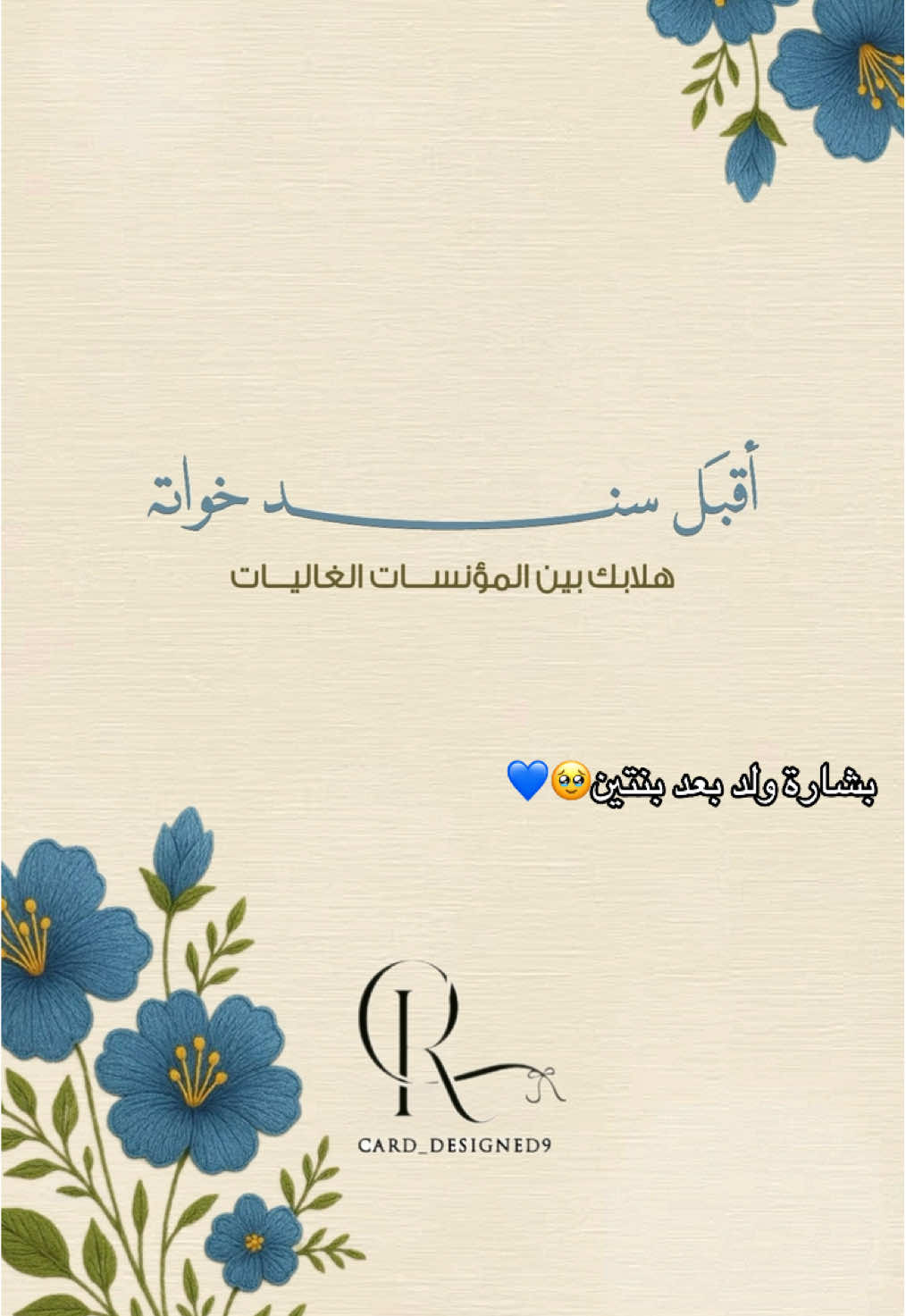 بشارة مولود بعد بنتين✨💙#بشارة_مولود #ولد_بعد_بنتين #ثالث_العطايا #saudiarabia #ذعوات_الكترونية 