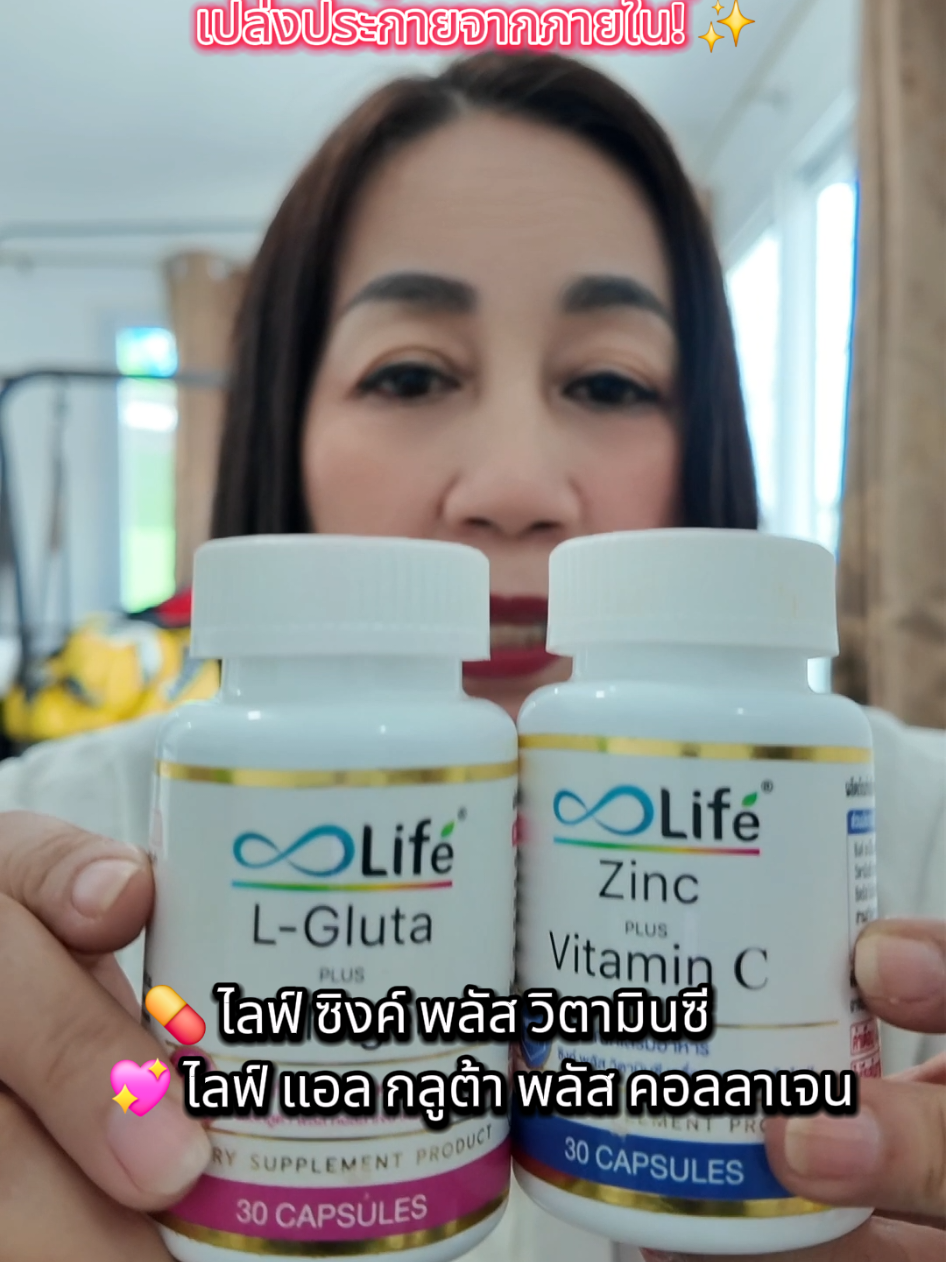 ✨ เซ็ตคู่ผิวสวย ออร่าพุ่ง เปล่งประกายจากภายใน! ✨ 💊 ไลฟ์ ซิงค์ พลัส วิตามินซี  – ตัวช่วยเสริมภูมิคุ้มกัน ลดสิว คุมมัน บำรุงผิวให้กระจ่างใสจากภายใน 💖 ไลฟ์ แอล กลูต้า พลัส คอลลาเจน – ฟื้นบำรุงผิวล้ำลึก เติมคอลลาเจนให้ผิวนุ่มเด้ง ลดริ้วรอย ให้ผิวแลดูอ่อนเยาว์ 🌟 2 ตัวช่วยเสริมกันเพื่อผิวสวยสุขภาพดีจากภายใน! 🌟 #ไลฟ์ซิงค์พลัสวิตามินซี #ไลฟ์แอลกลูต้าพลัสคอลลาเจน #ลดสิว #คอลลาเจนผิวใส #ผิวเนียนใส 