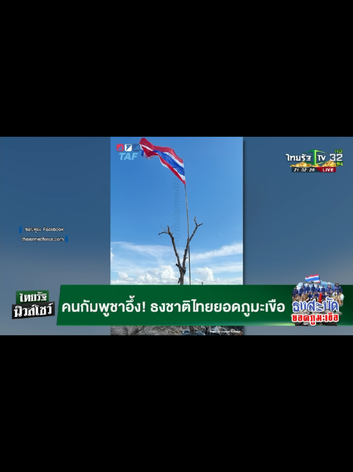 กัมพูชาสับสน!เห็นธงชาติไทยบนยอดภูมะเขือเริ่มตาสว่างถูกรัฐบาลหลอก #ชายแดนไทยกัมพูชา #ไทยนี้รักสงบเเต่ถึงรบไม่ขลาด #ประเทศไทย #เขมร #ข่าวtiktok 