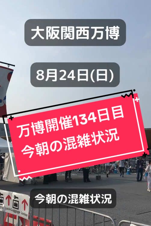 大阪関西万博 134日目 万博を120%楽しむ方法 ・チケットはスクリーショット必須！ ・会場入場まで出来るだけスマホは触らないこと。バッテリー温存 ・天候に注意し、歩きやすく