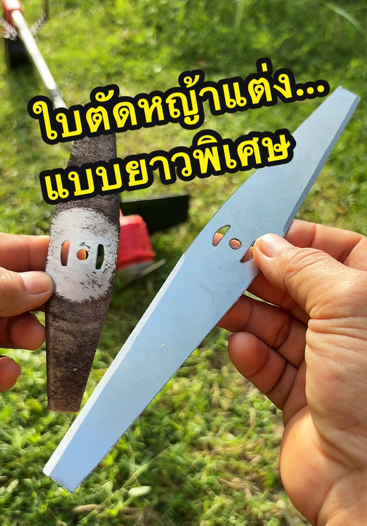 ใบตัดหญ้าแต่ง…แบบยาวพิเศษ สำหรับเครื่องตัดหญ้าไร้สาย #ใบตัดหญ้า #ใบมีดตัดหญ้า #ใบตัดหญ้าแบบยาว #ตัดหญ้า #เครื่องตัดหญ้าไร้สาย 