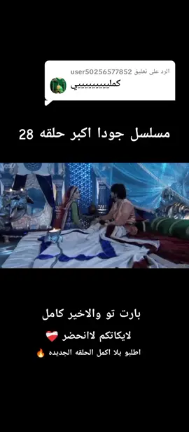 الرد على @user50256577852 #مسلسل_جودا_اكبر_الجزء_الرابع_حلقه_28 