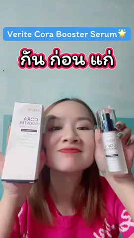 Verite Cora Booster Serum 🌟เผยเคล็ดลับแห่งความอ่อนเยาว์ด้วยผลิตภัณฑ์เซรั่ม Pre - Aging ใหม่ล่าสุดจาก VERITE📍#verite #veritecoraboosterserum #สกินแคร์ #บํารุงหน้า #เรย์ศิริญ 