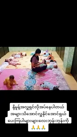 #foryou #နို့မူန့်အလုူရှင်လိုအပ်နေပါတယ် #ပဲခူးတိုင်းတောင်ငူခရိုင်ကြို့ပင်ကောက်မြို့ #သင်ခရိုင်မိ့ဘဲပရဟိတဂေဟာကြို့ပင်ကောက် #ရှယ်ခြင်းဖြင့်ကူညီပါ🙏🙏🙏 