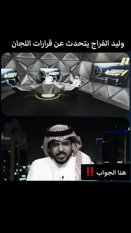 وليد الفراج يتحدث عن قرارات اللجان ‼️ #وليد_الفراج #وليد_الفراج_ #الفراج #اكشن_مع_وليد #وليدالفراج 