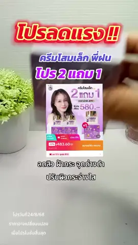 #ครีมโสมพี่ฝน #ครีมโสมพี่ฝนของแท้ #ลดสิวฝ้ากระจุดด่างดํา #fyp 